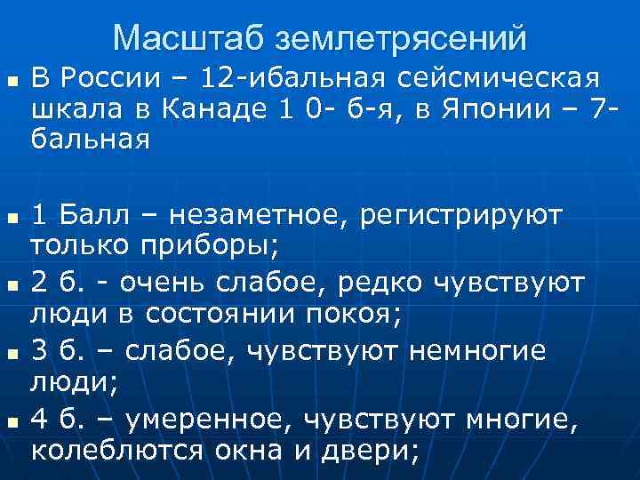 Масштаб землетрясений n n n В России – 12 -ибальная сейсмическая шкала в Канаде