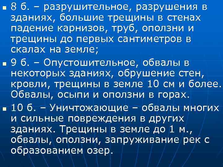 n n n 8 б. – разрушительное, разрушения в зданиях, большие трещины в стенах