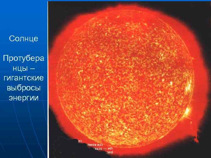Солнце Протубера нцы – гигантские выбросы энергии 