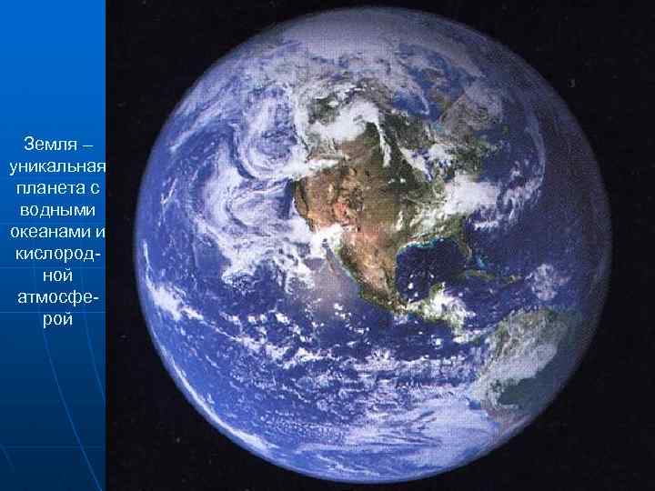 Земля – уникальная планета с водными океанами и кислородной атмосферой 