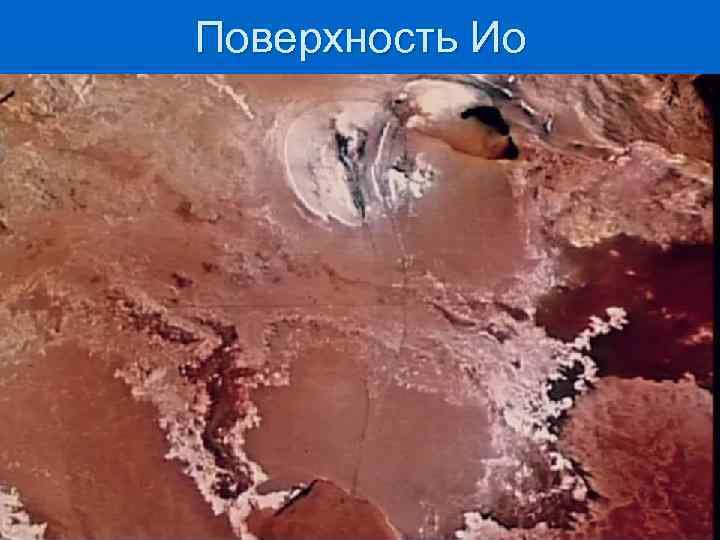 Поверхность Ио 