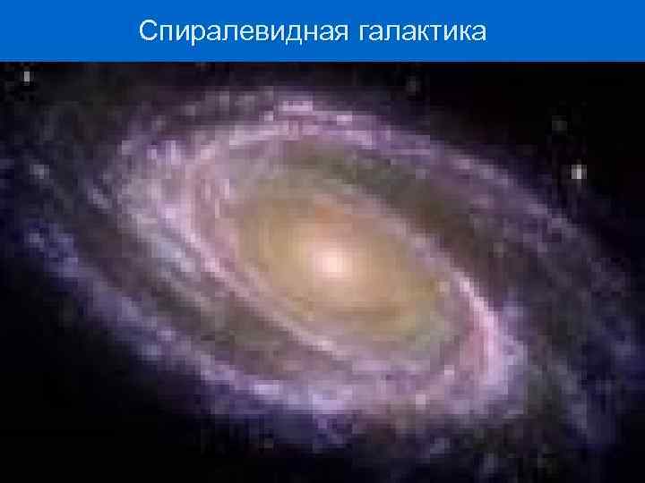Спиралевидная галактика 