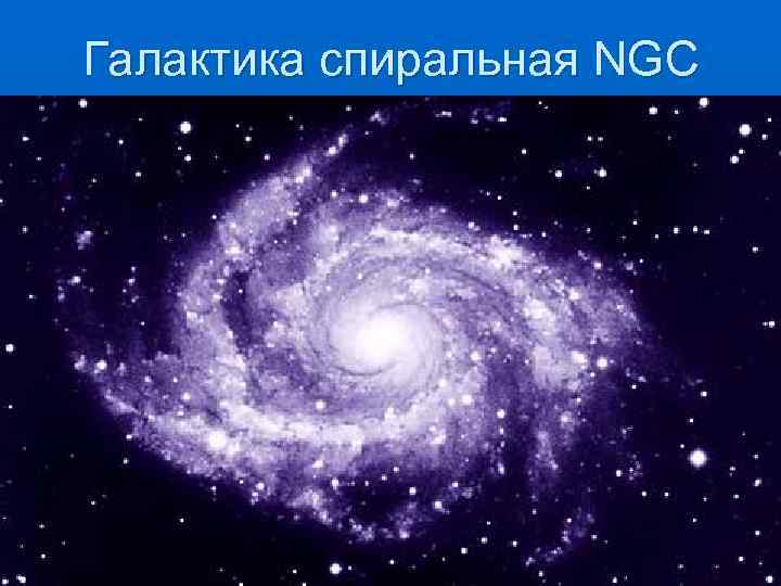 Галактика спиральная NGC 