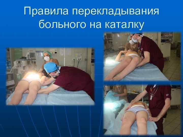 Правила перекладывания больного на каталку 