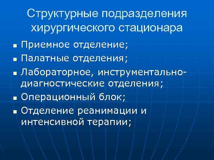 Структура проект хирургического отделения стационара