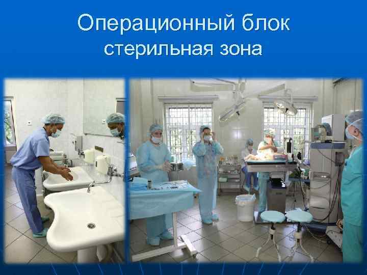 Организация работы оперблок презентация