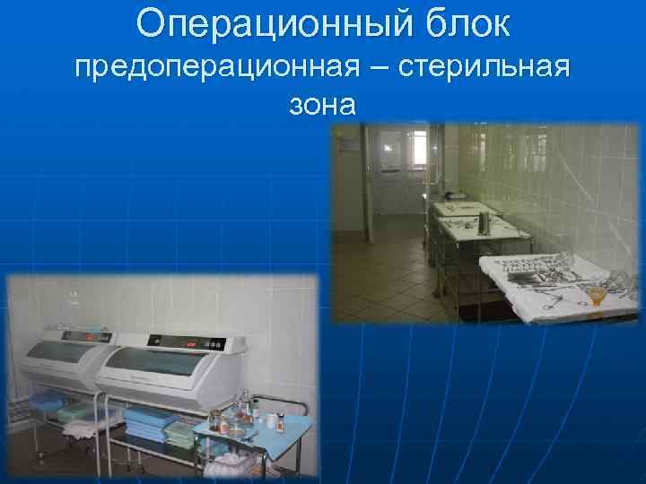 Структура операционного блока презентация