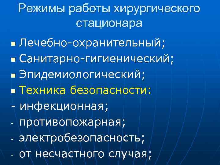 Понятие охранительного режима. Режим работы хирургического стационара. Лечебно-охранительный и санитарно-гигиенический режимы.. Санитарно эпидемиологический режим в хирургическом стационаре. Санитарно-противоэпидемический режим хирургического стационара.