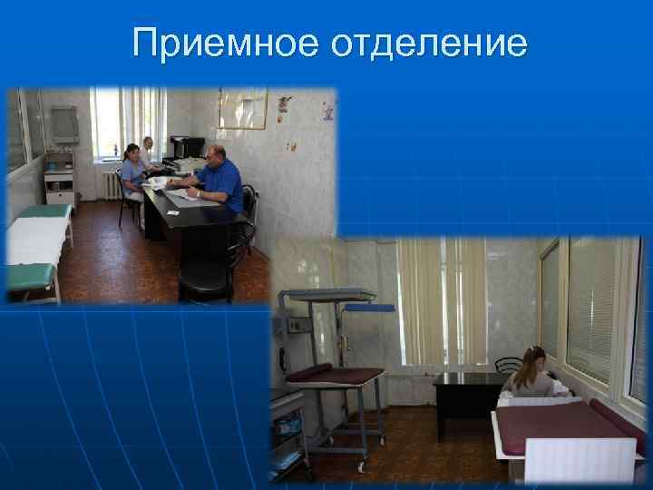 В задачи приемного отделения стационара не входит