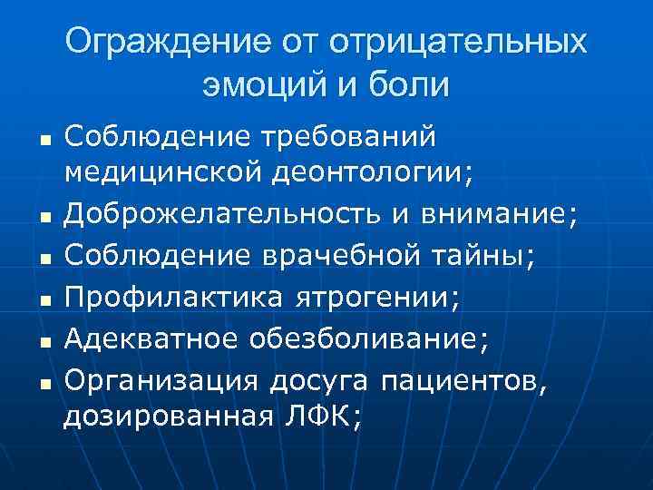 Ограждение от отрицательных эмоций и боли n n n Соблюдение требований медицинской деонтологии; Доброжелательность