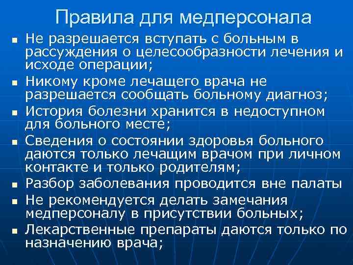 Правила для медперсонала n n n n Не разрешается вступать с больным в рассуждения