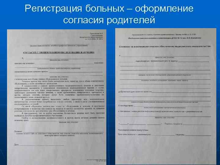 Регистрация больных – оформление согласия родителей 