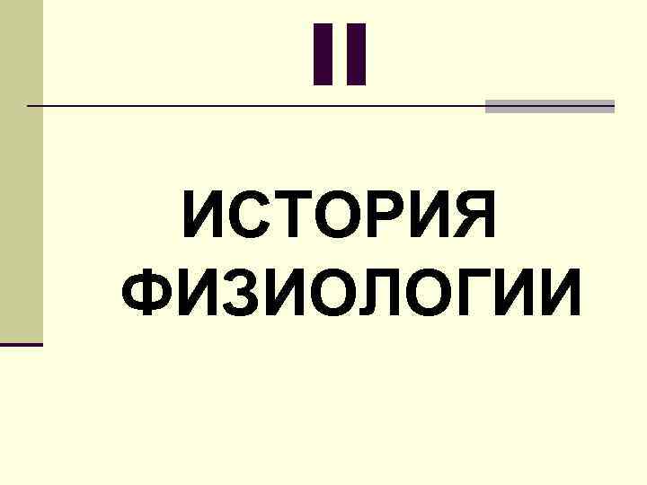 II ИСТОРИЯ ФИЗИОЛОГИИ 