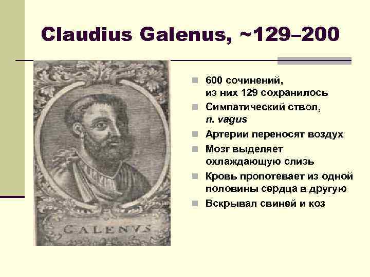 Claudius Galenus, ~129– 200 n 600 сочинений, n n n из них 129 сохранилось