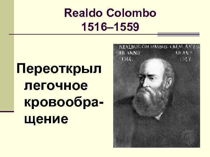 Realdo Colombo 1516– 1559 Переоткрыл легочное кровообращение 