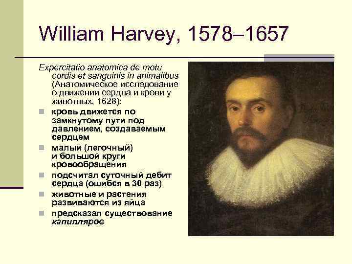 William Harvey, 1578– 1657 Expercitatio anatomica de motu cordis et sanguinis in animalibus (Анатомическое