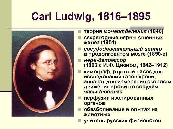 Carl Ludwig, 1816– 1895 n теория мочеотделения (1846) n секреторные нервы слюнных n n