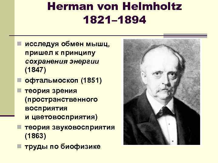 Herman von Helmholtz 1821– 1894 n исследуя обмен мышц, n n пришел к принципу