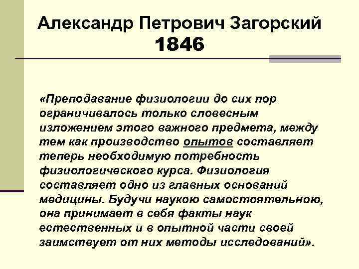 Александр Петрович Загорский 1846 «Преподавание физиологии до сих пор ограничивалось только словесным изложением этого