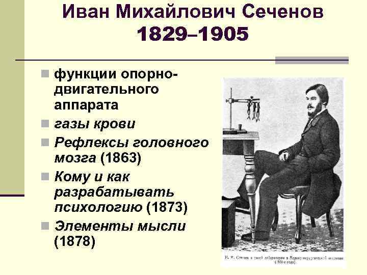 Иван Михайлович Сеченов 1829– 1905 n функции опорно- двигательного аппарата n газы крови n