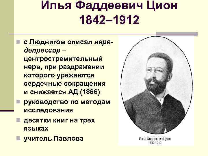 Илья Фаддеевич Цион 1842– 1912 n с Людвигом описал нерв- депрессор – центростремительный нерв,