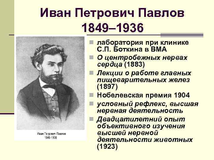 Иван Петрович Павлов 1849– 1936 n лаборатория при клинике n n n С. П.