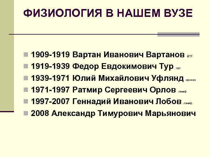 ФИЗИОЛОГИЯ В НАШЕМ ВУЗЕ n 1909 -1919 Вартан Иванович Вартанов n 1919 -1939 Федор