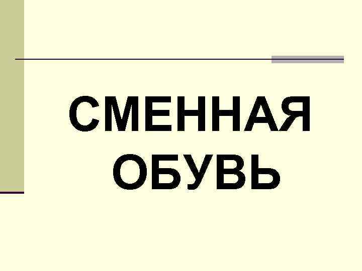 СМЕННАЯ ОБУВЬ 