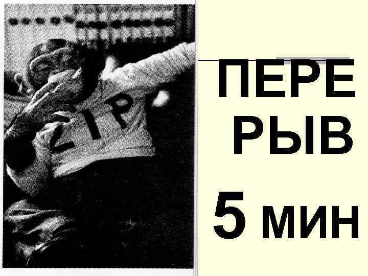 ПЕРЕ РЫВ 5 МИН 