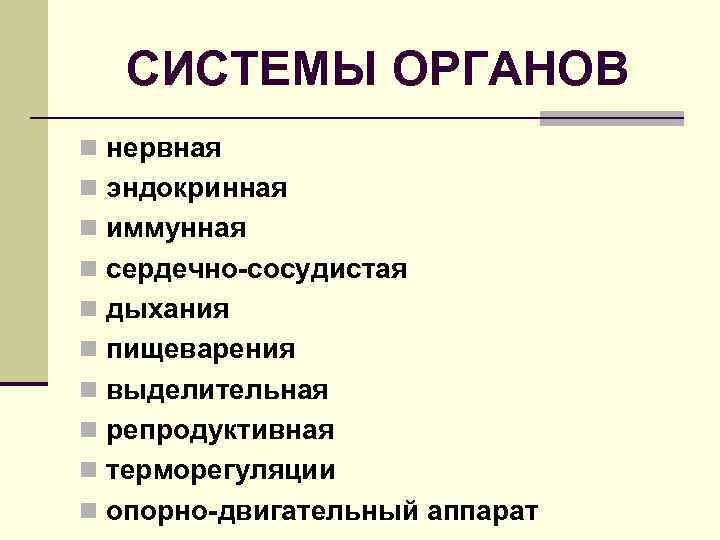 СИСТЕМЫ ОРГАНОВ n нервная n эндокринная n иммунная n сердечно-сосудистая n дыхания n пищеварения