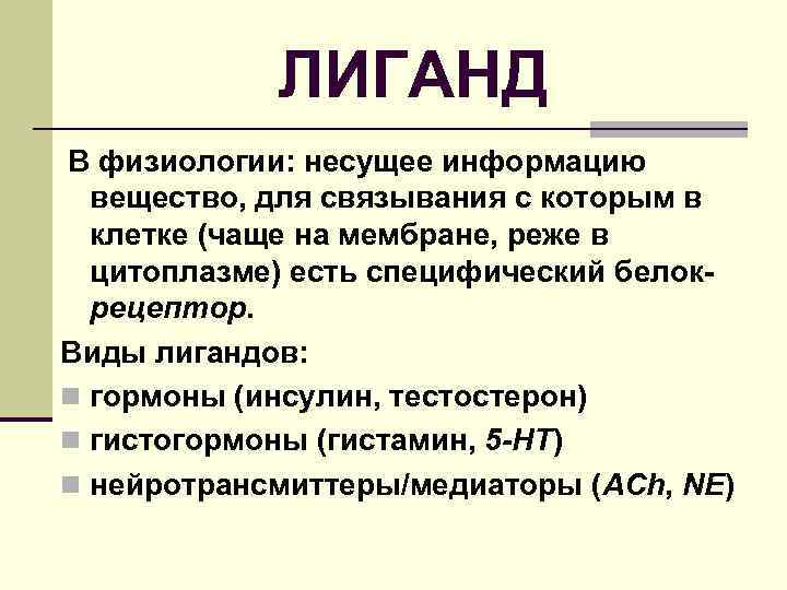 ЛИГАНД В физиологии: несущее информацию вещество, для связывания с которым в клетке (чаще на