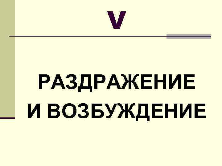 V РАЗДРАЖЕНИЕ И ВОЗБУЖДЕНИЕ 