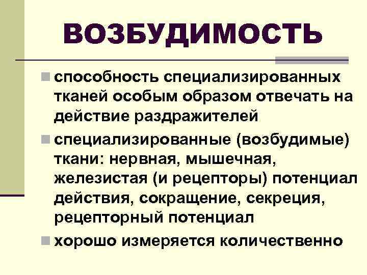 ВОЗБУДИМОСТЬ n способность специализированных тканей особым образом отвечать на действие раздражителей n специализированные (возбудимые)