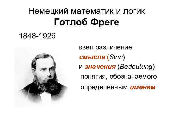 Немецкий математик. Фридрих Людвиг Готлоб Фреге. Готлоб Фреге (1848—1925). Готлоб Фреге немецкий математик. Фридрих Людвиг Готлоб Фреге (1848–1925).