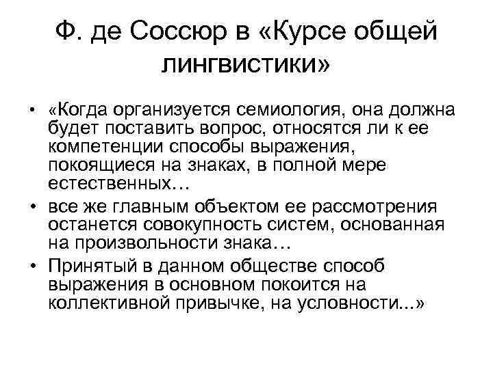 Концепция ф де соссюра. Соссюр семиотика. Курс общей лингвистики Соссюр. Теория Соссюра.