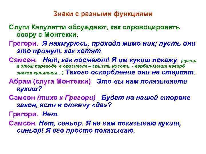 Знаки с разными функциями Слуги Капулетти обсуждают, как спровоцировать ссору с Монтекки. Грегори. Я