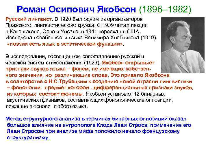 Роман Осипович Якобсон (1896– 1982) Русский лингвист. В 1920 был одним из организаторов Пражского