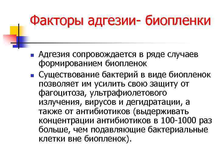 Факторы адгезии- биопленки n n Адгезия сопровождается в ряде случаев формированием биопленок Существование бактерий