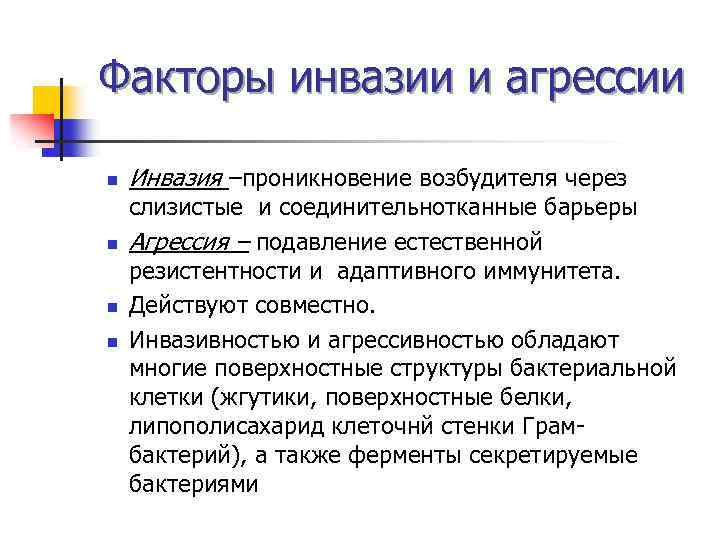 Факторы инвазии и агрессии n n Инвазия –проникновение возбудителя через слизистые и соединительнотканные барьеры