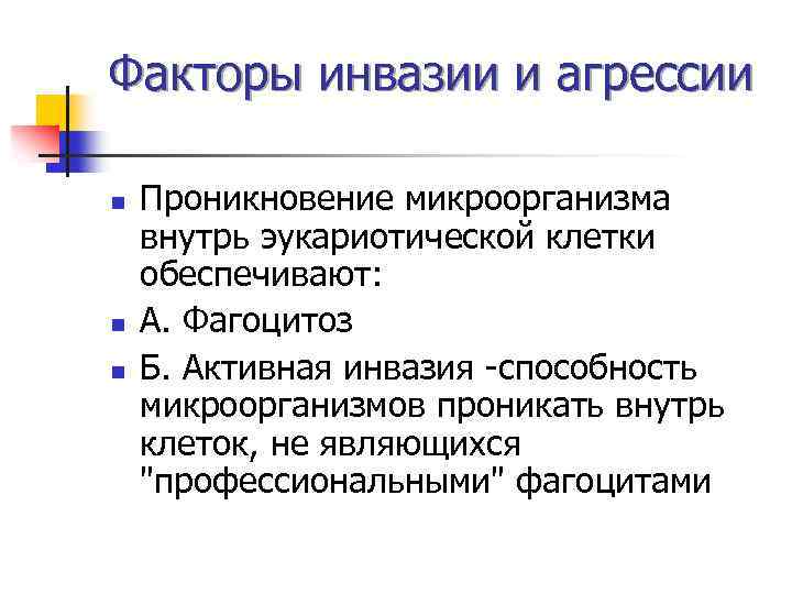 Факторы инвазии и агрессии n n n Проникновение микроорганизма внутрь эукариотической клетки обеспечивают: А.