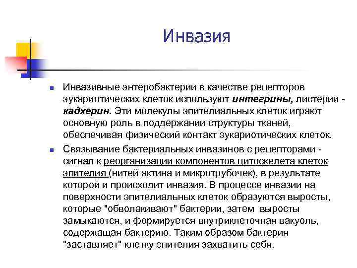 Инвазия n n Инвазивные энтеробактерии в качестве рецепторов эукариотических клеток используют интегрины, листерии кадхерин.