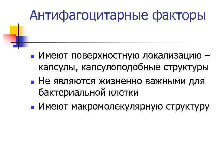 Антифагоцитарные факторы n n n Имеют поверхностную локализацию – капсулы, капсулоподобные структуры Не являются