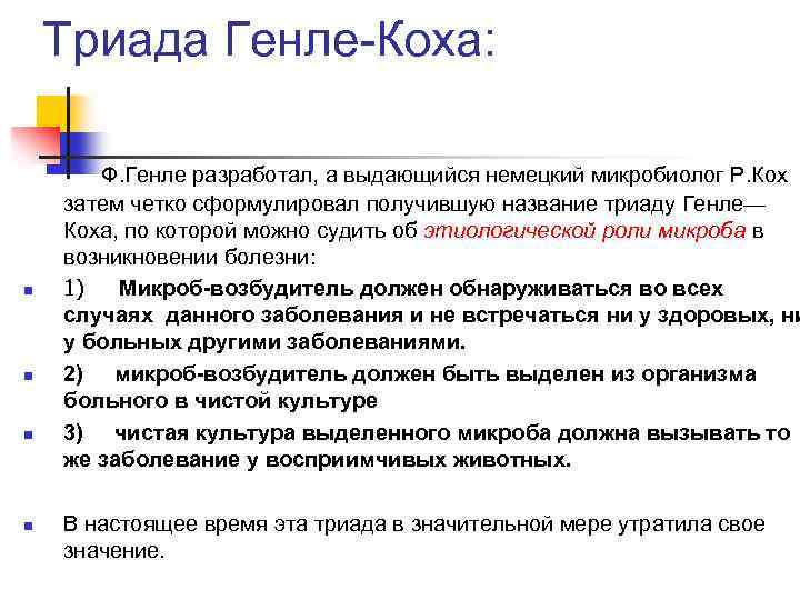 Триада Генле-Коха: Ф. Генле разработал, а выдающийся немецкий микробиолог Р. Кох n n затем