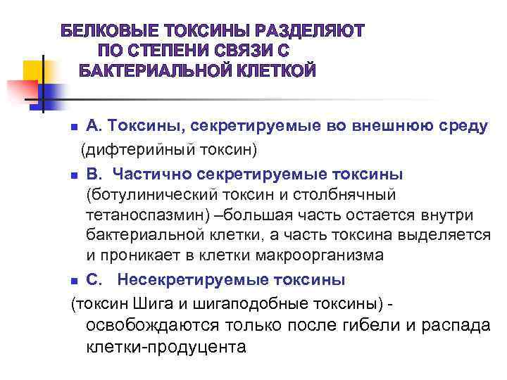 БЕЛКОВЫЕ ТОКСИНЫ РАЗДЕЛЯЮТ ПО СТЕПЕНИ СВЯЗИ С БАКТЕРИАЛЬНОЙ КЛЕТКОЙ А. Токсины, секретируемые во внешнюю