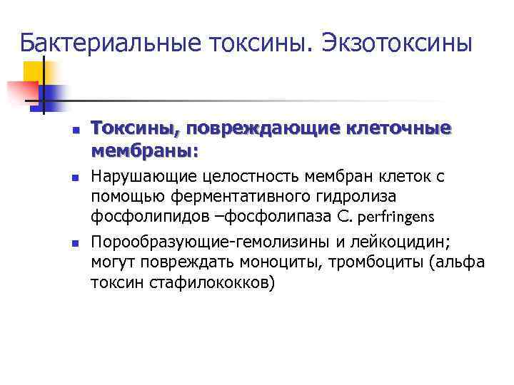 Бактериальные токсины. Экзотоксины n n n Токсины, повреждающие клеточные мембраны: Нарушающие целостность мембран клеток