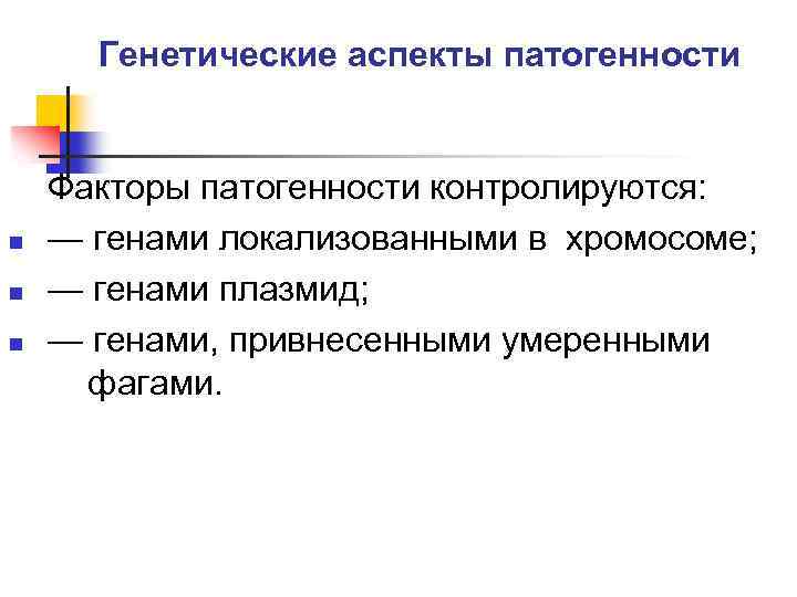 Генетические аспекты патогенности n n n Факторы патогенности контролируются: — генами локализованными в хромосоме;