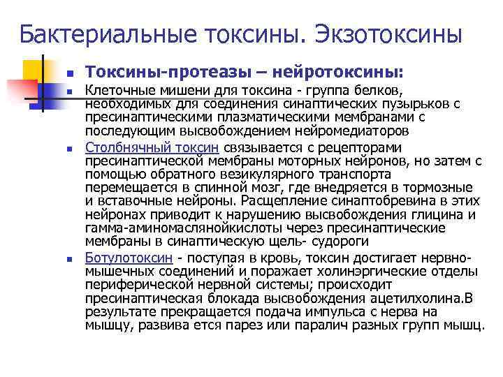 Бактериальные токсины. Экзотоксины n n Токсины-протеазы – нейротоксины: Клеточные мишени для токсина - группа