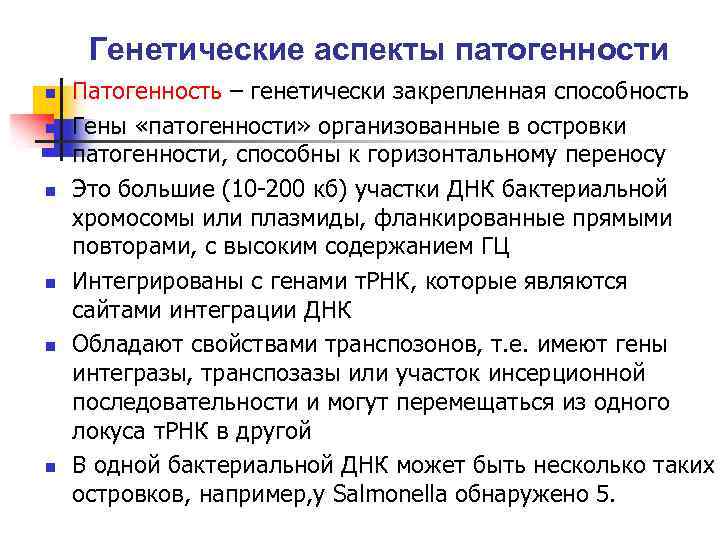 Генетические аспекты патогенности n n n Патогенность – генетически закрепленная способность Гены «патогенности» организованные