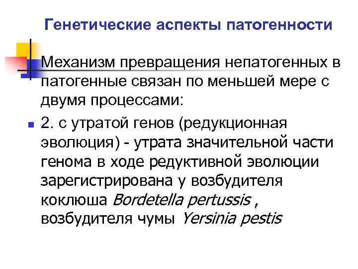 Генетические аспекты патогенности n Механизм превращения непатогенных в патогенные связан по меньшей мере с