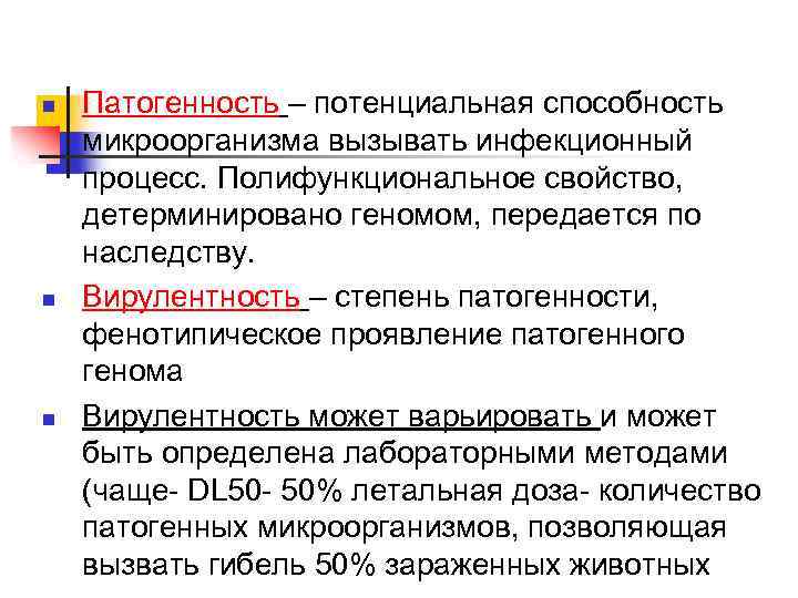 n n n Патогенность – потенциальная способность микроорганизма вызывать инфекционный процесс. Полифункциональное свойство, детерминировано